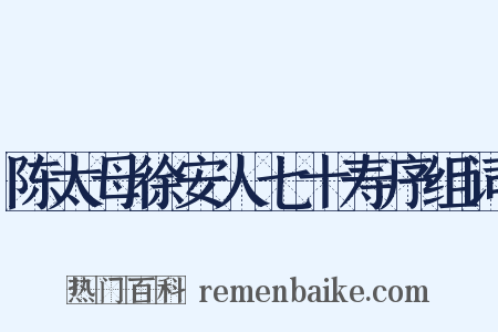 陈太母徐安人七十寿序组词是什么意思的图片